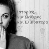 Ιστορίες για σκύλους κι ελικόπτερα 18.01.13