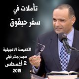 تأملات في سفر حبقوق - د. ماهر صموئيل
