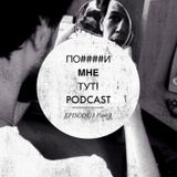 ПО####И МНЕ ТУТ! PODCAST :: SEASON 1 EPISODE 3 (part 1: Выборкон)