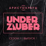 UnderZauber - сезон 1 выпуск 1 радио Аристократы (03.12.14)