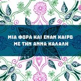 Μια Φορά και Έναν Καιρό : Η Θαλασσώ