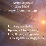 Η επιρροή της εβδομάδας. Σύγκρουση Θεών: Κρόνος - Ποσειδώνας και Ουρανός - Πλούτωνας