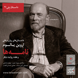 اروین یالوم . نامهها و هفت روایت دیگر | داستان بتی . دو