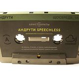 Андрути Speechless — сезон 3 епізод 3 — Dj Westa (30.03.2016)