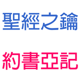 約書亞記-第9章-受基遍人欺騙【聖經之鑰】Joshua