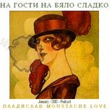 Vladislav Moustache Love - На гости на бяло сладко 2013