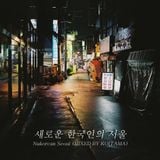 【OMOIDE- 75】Nukorean Seoul MIXED BY KOITAMA