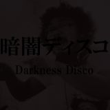 Darkness Disco Promo Mix 「暗闇ディスコ」プロモミックス