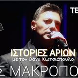 Η ιστορία ενός τραγουδιού από τον Νίκο Μακρόπουλο | 19/11/14 | ΙΣΤΟΡΙΕΣ ΑΡΙΩΝ - ΔΡΟΜΟΣ FM