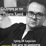 Συζήτηση με τον Γιώργο Χρονά - 28/04/2015 - Εκπομπή 85