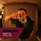 Rap.Ru Микс 08 | Пуза ТГК
