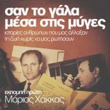 σαν το γάλα μέσα στις μύγες vol1
