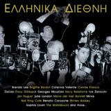 ΕΛΛΗΝΙΚΑ ΔΙΕΘΝΗ 2014 - απο ξενους ερμηνευτες