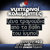 Νυχτερινοί Κολυμβητές vol23