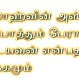 அல்லாஹ்வின் அஸ்மா வ ஸிபாத்தும் அவன் பேராற்றல் உடையவன் என்பதன் விளக்கமும்