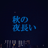 秋の夜長い