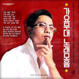 1Bobby's Music Labs : Section I - 가요무대 노래모음(Gayo Stage Mega Mix)