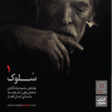 سلوک . محمود دولتآبادی . قسمت اول