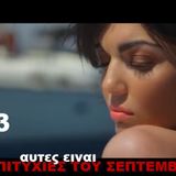 GREEK DANCE MINIMIX SEP 2014 VOL 03