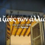 Οι ζωές των άλλων S02E03