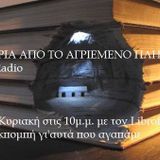 ΜΑΚΡΙΑ ΑΠΟ ΤΟ ΑΓΡΙΕΜΕΝΟ ΠΛΗΘΟΣ-ΕΚΠΟΜΠΗ 7 22/11/15