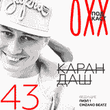 ОХХ Подкаст № 43 : Карандаш