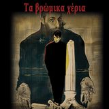Θέατρο Κυριακής - "Τα βρώμικα χέρια" του Jean-Paul Sartre 17.05.2015