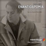 Εναντιοδρομία - Ένα ραδιοφωνικό πορτρέτο του Γιάννη Χρήστου