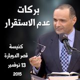 بركات عدم الاستقرار - د. ماهر صموئيل - كنيسة قصر الدوبارة الانجيلية
