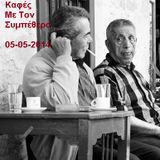 Καφές Με Τον Συμπέθερο 05-05-2014