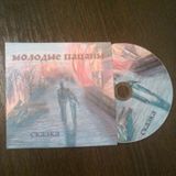 Молодые Пацаны - Сказка