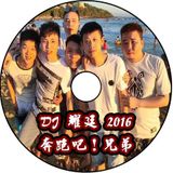 【DJ 耀廷 - 奔跑吧!兄弟 】(客製專屬)