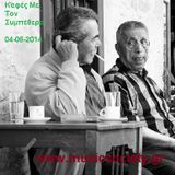 Καφές Με Τον Συμπέθερο 04-06-2014