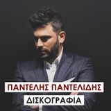 Pantelis Pantelidis - Discography / NonStop (2012-2015) Afieroma!