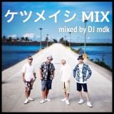 ケツメイシ MIX