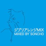 ジブリアレンジMix