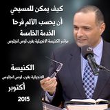 مؤتمر الكنيسة الانجيلية بغرب لوس انجلوس - كيف يمكن للمسيحي أن يحسب الألم فرحا - د. ماهر صموئيل
