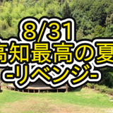 20140831 高知最高の夏リベンジ funkot mix