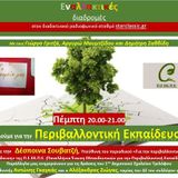 Η Περιβαλλοντική Εκπαίδευση και η πρακτικές της στις Εναλλακτικές Διαδρομές