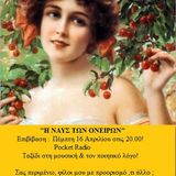 Ραδιοφωνική εκπομπή Η ΝΑΥΣ ΤΩΝ ΟΝΕΙΡΩN ( POCKET RADIO)