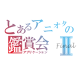 ANIME MIX ver2.9 Final LTD