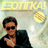 ΕΞΟΤΙΓΚΑ!