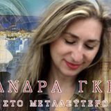 η Αλεξανδρα Γκράβας στό μεταδεύτερο Ελεονωρα Αγγελου Νίκος Αιβαλής