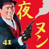 Yoru no Nunulaxnulan ep.41 "Songs for the GUN"