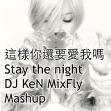 A-MEI 這樣你還愛我嗎 vs Zedd Stay the night DJ Ken MixFly Mashup