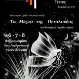 Συνέντευξη για την παράσταση "Τα μάγια της πεταλούδας"