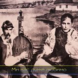 Ми вас дуже любимо - Mi vas duzhe lubimo