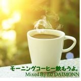 モーニングコーヒー飲もうよ。