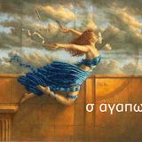 Σ ΑΓΑΠΩ - η πιο απλη λεξη του κοσμου