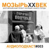 МОЗЫРЬXXВЕК - ПОДКАСТ #003 (12 Января 2014)